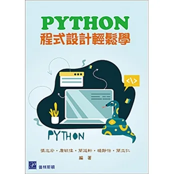Python程式設計輕鬆學 pdf epub mobi 电子书 下载