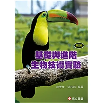 基礎與進階生物技術實驗 (三版) pdf epub mobi 电子书 下载