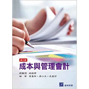 成本與管理會計 (三版) pdf epub mobi 电子书 下载