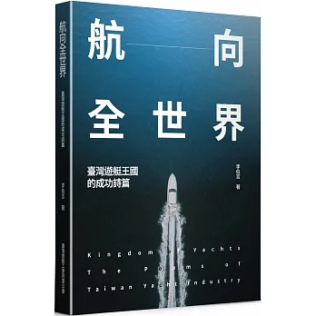 航向全世界  臺灣遊艇王國的成功詩篇 pdf epub mobi 电子书 下载