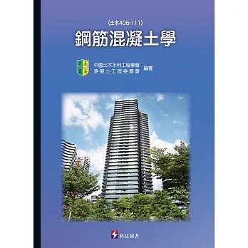 鋼筋混凝土學(土木406-111) pdf epub mobi 电子书 下载