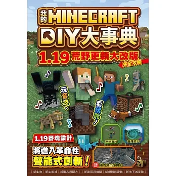我的Minecraft DIY大事典：1.19荒野更新大改版完全攻略 pdf epub mobi 电子书 下载