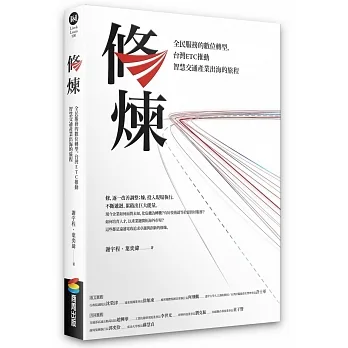 修煉——全民服務的數位轉型，台灣ETC推動智慧交通產業出海的旅程 pdf epub mobi 电子书 下载