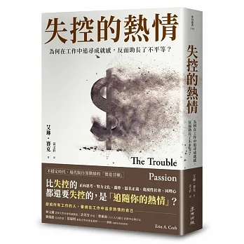 失控的熱情：為何在工作中追尋成就感，反而助長了不平等？ pdf epub mobi 电子书 下载
