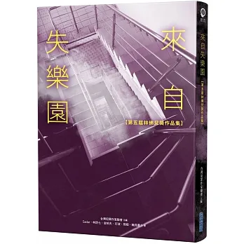 來自失樂園【第五屆林佛兒獎作品集】 pdf epub mobi 电子书 下载