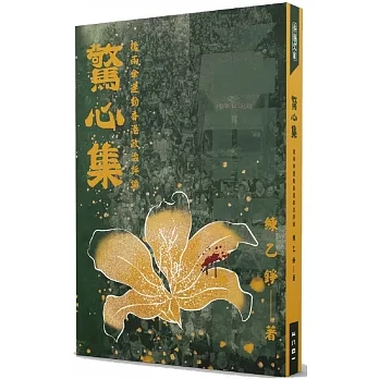 驚心集：後雨傘運動香港政治評論 pdf epub mobi 电子书 下载
