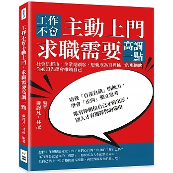 工作不會主動上門，求職需要高調一點：社會是超市，企業是顧客，想要成為百裡挑一的那個他，你必須先學會推銷自己 pdf epub mobi 电子书 下载