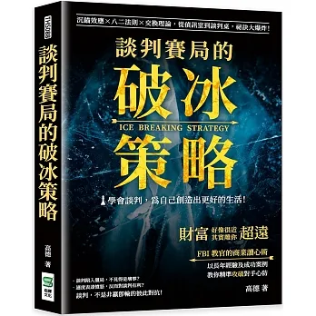 談判賽局的破冰策略：沉錨效應×八二法則×交換理論，從偵訊室到談判桌，祕訣大爆炸！財富好像很近，但其實離你超遠！FBI教官的商業讀心術，以長年經驗及成功案例教你精準攻破對手心防 pdf epub mobi 电子书 下载
