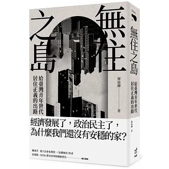 無住之島：給臺灣青年世代居住正義的出路 pdf epub mobi 电子书 下载