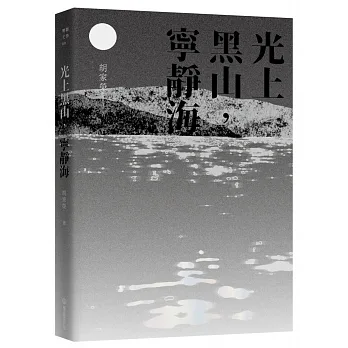 光上黑山，寧靜海（作者親簽版） pdf epub mobi 电子书 下载
