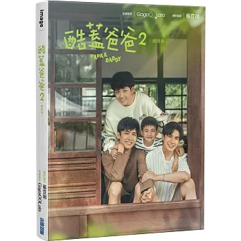 酷蓋爸爸2:劇照書【演員CP簽名版(兩款隨機出貨)】 pdf epub mobi 电子书 下载