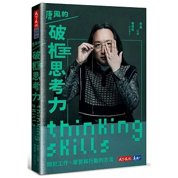 唐鳳的破框思考力 : 關於工作、學習與行動的方法 pdf epub mobi 电子书 下载
