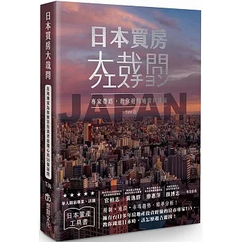 日本買房大哉問：在地專家為你解答投資者最關心的50個疑問 pdf epub mobi 电子书 下载