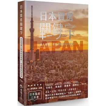 日本買房關鍵字：日本宅建士教你赴日置產一定要懂的50件事 pdf epub mobi 电子书 下载