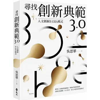 尋找創新典範3.0：人文創新H-EHA模式 pdf epub mobi 电子书 下载