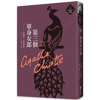 第三個單身女郎（克莉絲蒂繁體中文版20週年紀念珍藏23） pdf epub mobi 电子书 下载