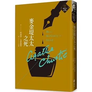 麥金堤太太之死（克莉絲蒂繁體中文版20週年紀念珍藏11） pdf epub mobi 电子书 下载