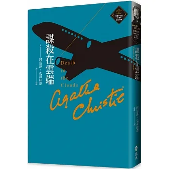 謀殺在雲端（克莉絲蒂繁體中文版20週年紀念珍藏12） pdf epub mobi 电子书 下载