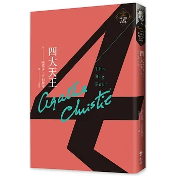 四大天王（克莉絲蒂繁體中文版20週年紀念珍藏24） pdf epub mobi 电子书 下载