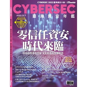 CYBERSEC 2022 臺灣資安年鑑:零信任資安時代來臨-資安邊界徹底瓦解 信任需源自反覆驗證 pdf epub mobi 电子书 下载