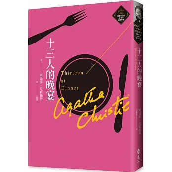 十三人的晚宴（克莉絲蒂繁體中文版20週年紀念珍藏13） pdf epub mobi 电子书 下载