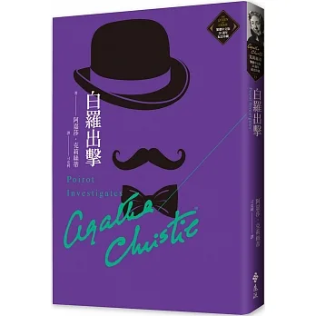 白羅出擊（克莉絲蒂繁體中文版20週年紀念珍藏15） pdf epub mobi 电子书 下载