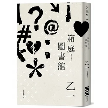 箱庭圖書館（經典回歸版） pdf epub mobi 电子书 下载