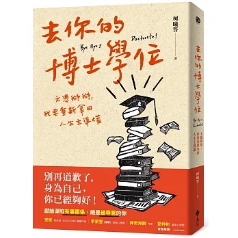 去你的博士學位：文憑掰掰，我要重新拿回人生主導權 pdf epub mobi 电子书 下载