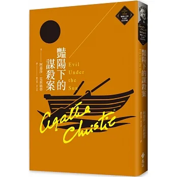 豔陽下的謀殺案（克莉絲蒂繁體中文版20週年紀念珍藏16） pdf epub mobi 电子书 下载