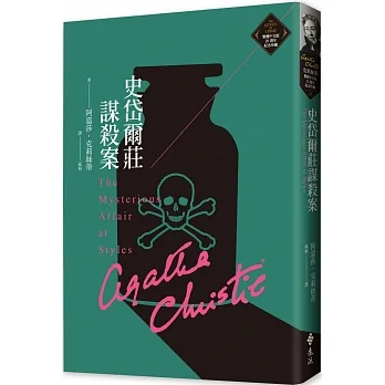 史岱爾莊謀殺案（克莉絲蒂繁體中文版20週年紀念珍藏17） pdf epub mobi 电子书 下载