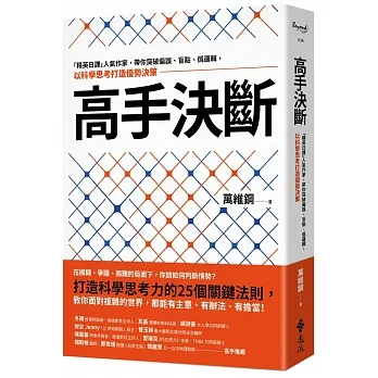 高手決斷：「精英日課」人氣作家，帶你突破偏誤、盲點、偽邏輯，以科學思考打造優勢決策 pdf epub mobi 电子书 下载