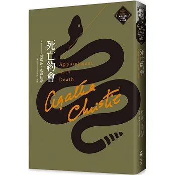 死亡約會（克莉絲蒂繁體中文版20週年紀念珍藏19） pdf epub mobi 电子书 下载