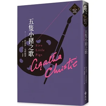 五隻小豬之歌（克莉絲蒂繁體中文版20週年紀念珍藏20） pdf epub mobi 电子书 下载