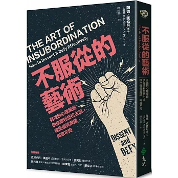 不服從的藝術：有效的心理策略使你順利反抗主流，提出優質異議，與眾不同 pdf epub mobi 电子书 下载