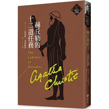 赫丘勒的十二道任務（克莉絲蒂繁體中文版20週年紀念珍藏21） pdf epub mobi 电子书 下载