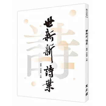 世新新詩葉 pdf epub mobi 电子书 下载