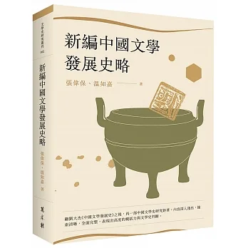 新編中國文學發展史略 pdf epub mobi 电子书 下载