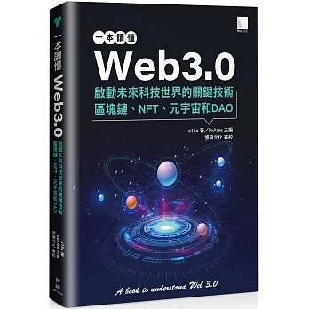 一本讀懂Web3.0：啟動未來科技世界的關鍵技術區塊鏈、NFT、元宇宙和DAO pdf epub mobi 电子书 下载