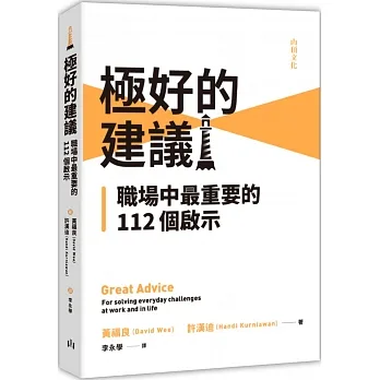 極好的建議：職場中最重要的112個啟示 pdf epub mobi 电子书 下载