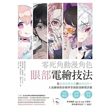 零死角動漫角色眼部電繪技法：從基礎結構原理到繪圖過程，人氣繪師教你精準掌握眼部繪製訣竅 pdf epub mobi 电子书 下载