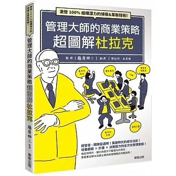管理大師的商業策略 超圖解杜拉克：激發100%組織潛力的領導＆革新技術！ pdf epub mobi 电子书 下载