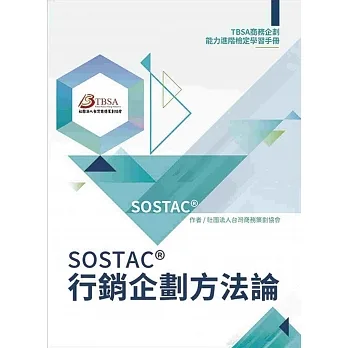 SOSTAC®行銷企劃方法論:TBSA商務企劃能力進階檢定學習手冊 pdf epub mobi 电子书 下载