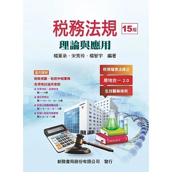 稅務法規:理論與應用(15版) pdf epub mobi 电子书 下载