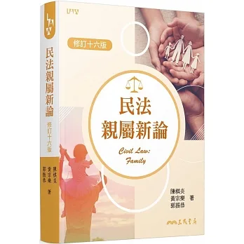 民法親屬新論(修訂十六版) pdf epub mobi 电子书 下载