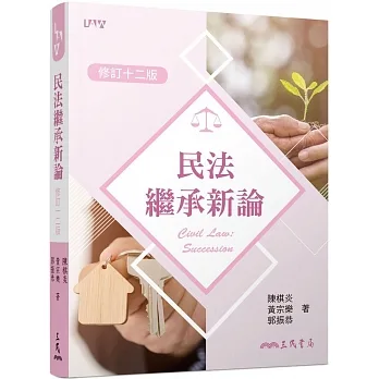 民法繼承新論(修訂十二版) pdf epub mobi 电子书 下载