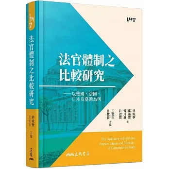 法官體制之比較研究：以德國、法國、日本及臺灣為例 pdf epub mobi 电子书 下载