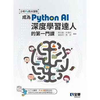 少年Py的大冒險－成為Python AI深度學習達人的第一門課(附範例光碟)  pdf epub mobi 电子书 下载