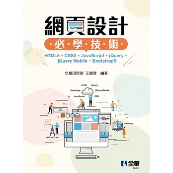 網頁設計必學技術：HTML5+CSS3+JavaScript+jQuery+jQuery Mobile+Bootstrap5  pdf epub mobi 电子书 下载