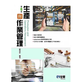生產與作業管理(第六版)  pdf epub mobi 电子书 下载