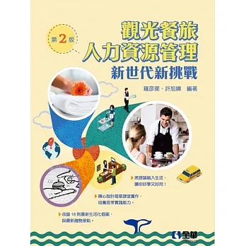 觀光餐旅人力資源管理：新世代新挑戰(第二版)  pdf epub mobi 电子书 下载